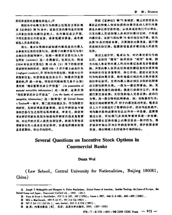 商业银行实施激励股票期权若干问题研究