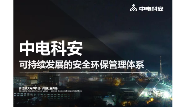中电科安可持续发展的安全环保管理体系