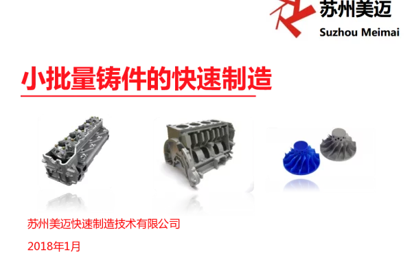 小批量铸件的快速制造