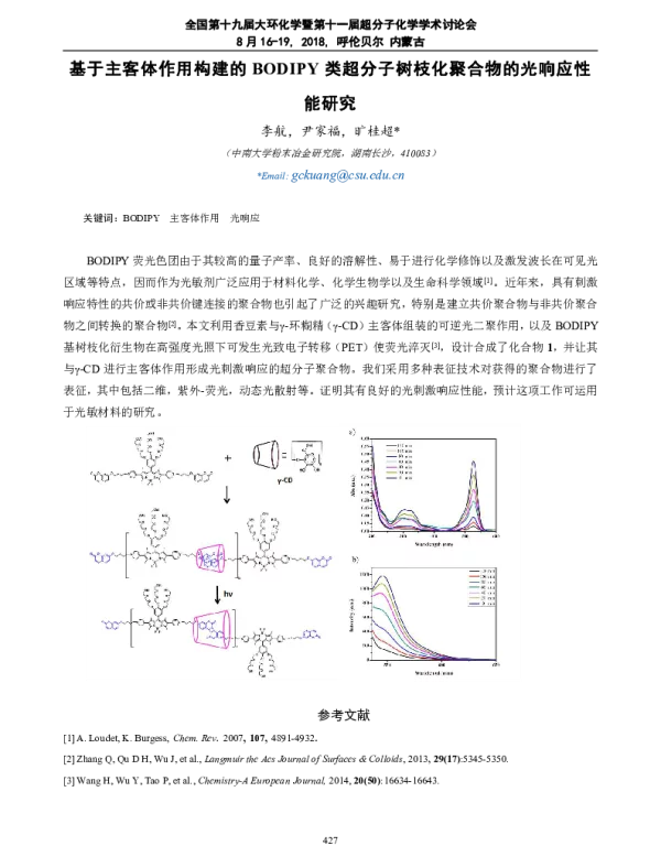基于主客体作用构建的BODIPY类超分子树枝化聚合物的光响应性能研究李航尹家福旷桂