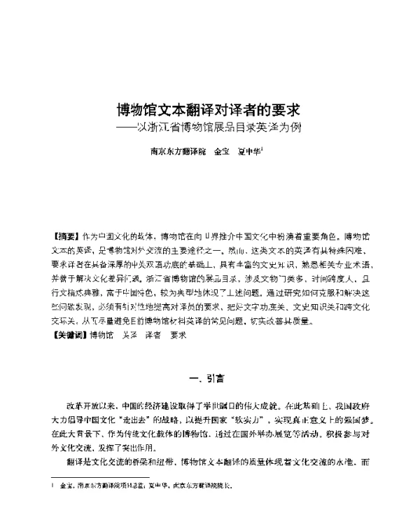 博物馆文本翻译对译者的要求--以浙江省博物馆展品目录英译为例