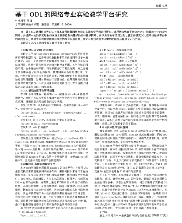 基于ODL的网络专业实验教学平台研究