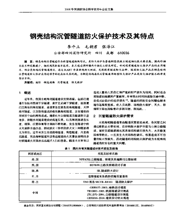 钢壳结构沉管隧道防火保护技术及其特点
