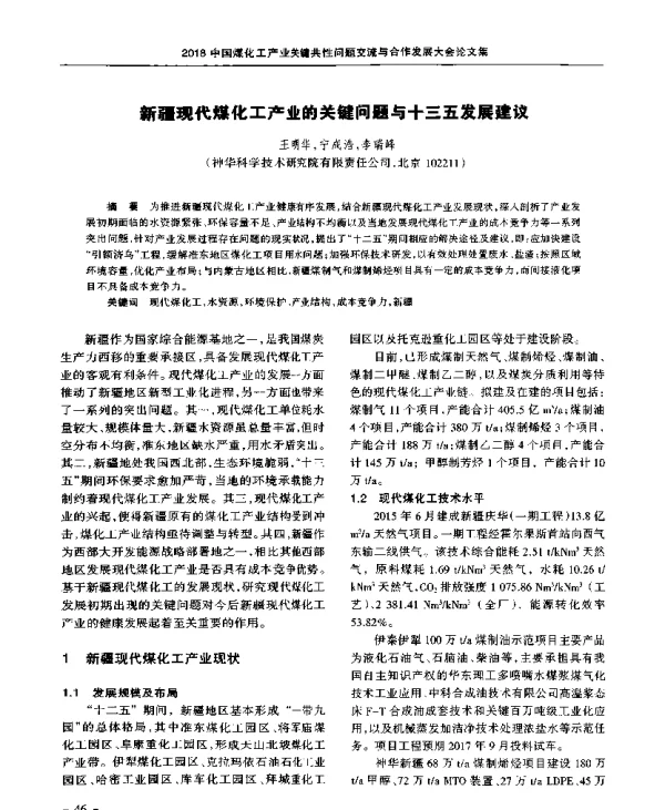 新疆现代煤化工产业的关键问题与十三五发展建议