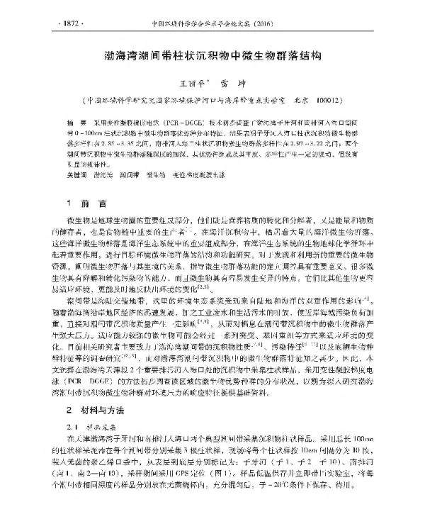 渤海湾潮间带柱状沉积物中微生物群落结构