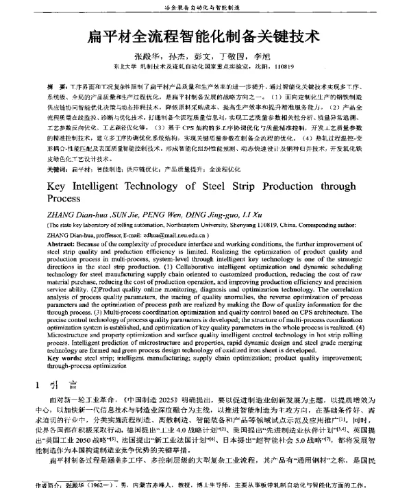 扁平材全流程智能化制备关键技术