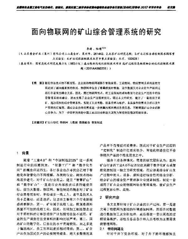 面向物联网的矿山综合管理系统的研究