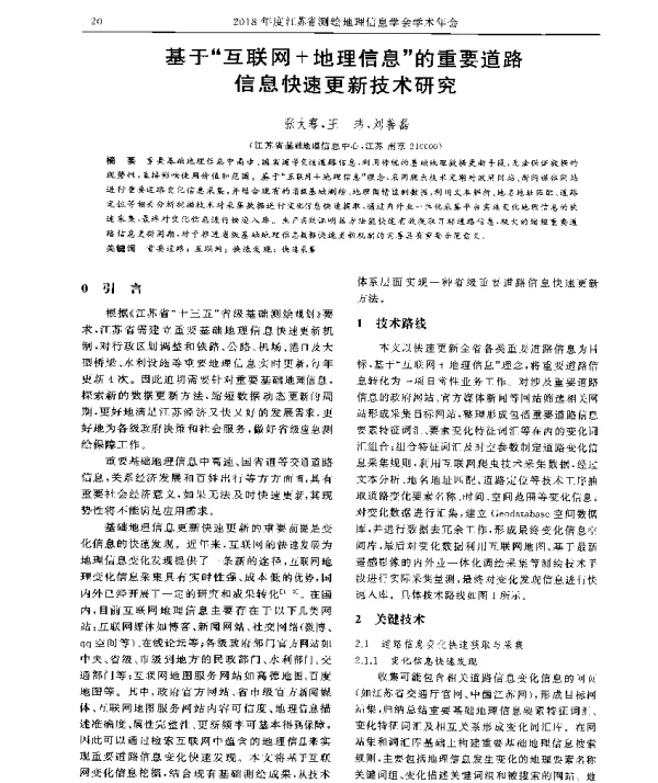 基于互联网+地理信息的重要道路信息快速更新技术研究
