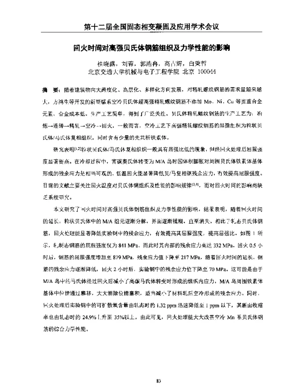 回火时间对高强贝氏体钢筋组织及力学性能的影响