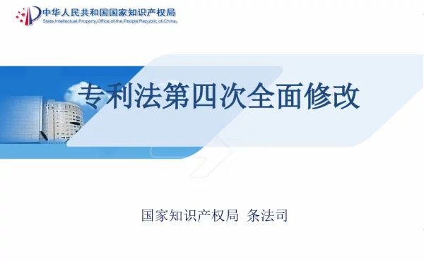 专利法第四次全面修改