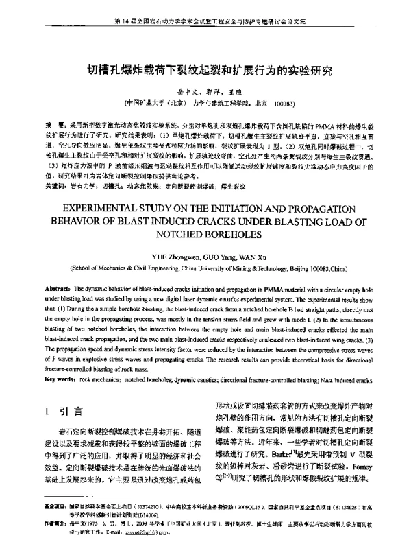 切槽孔爆炸载荷下裂纹起裂和扩展行为的实验研究