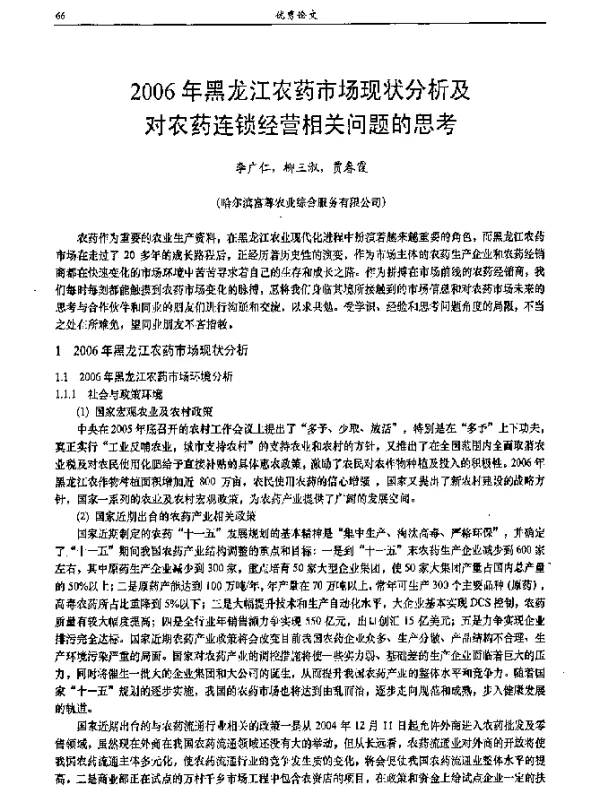 2006年黑龙江农药市场现状分析及对农药连锁经营相关问题的思考