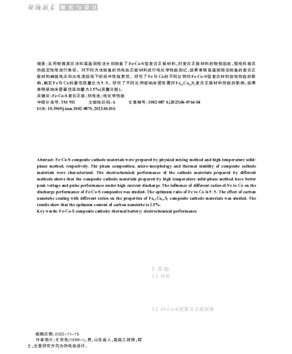 热电池Fe-Co-S型复合正极材料制备及电化学性能研究