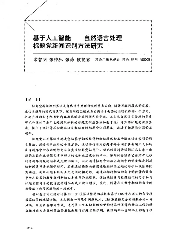 基于人工智能--自然语言处理标题党新闻识别方法研究