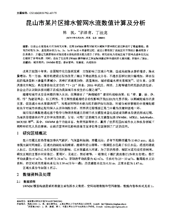 昆山市某片区排水管网水流数值计算及分析