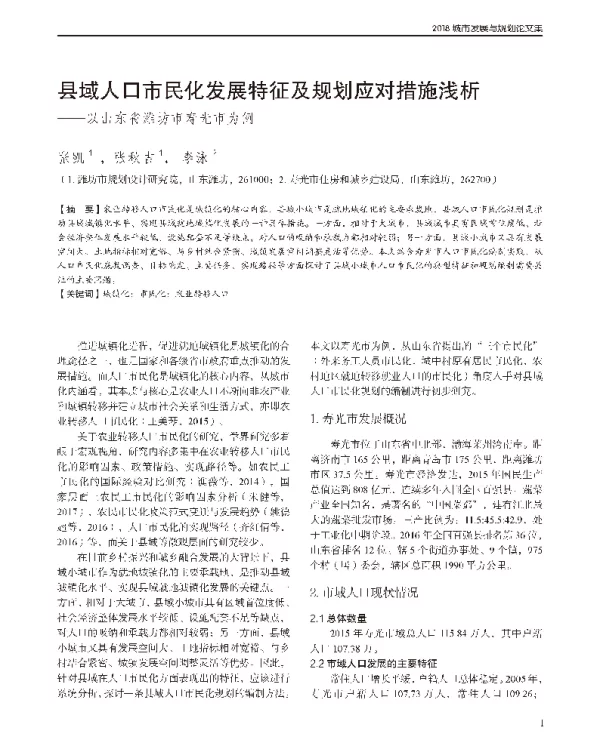 县域人口市民化发展特征及规划应对措施浅析--以山东省潍坊市寿光市为例