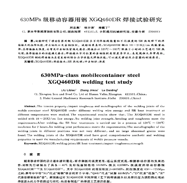 630MPa级移动容器用钢XGQ460DR焊接试验研究