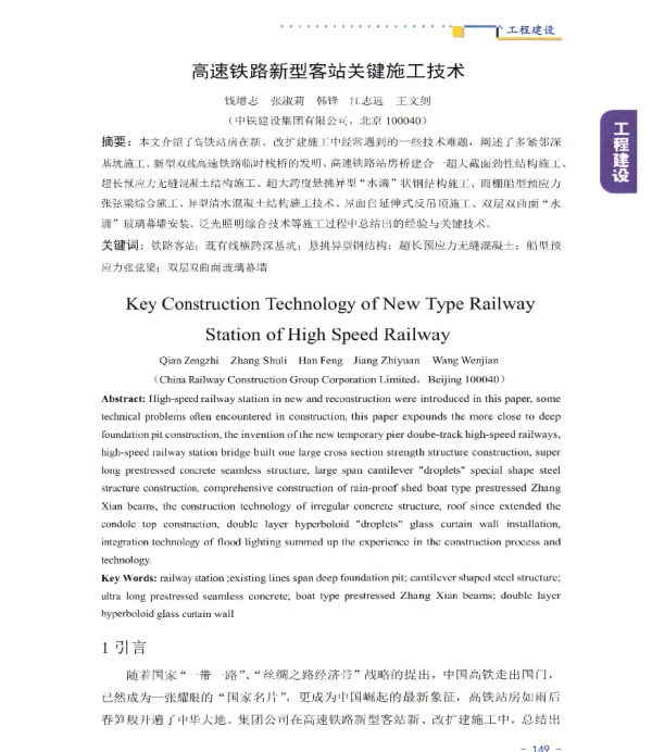 高速铁路新型客站关键施工技术