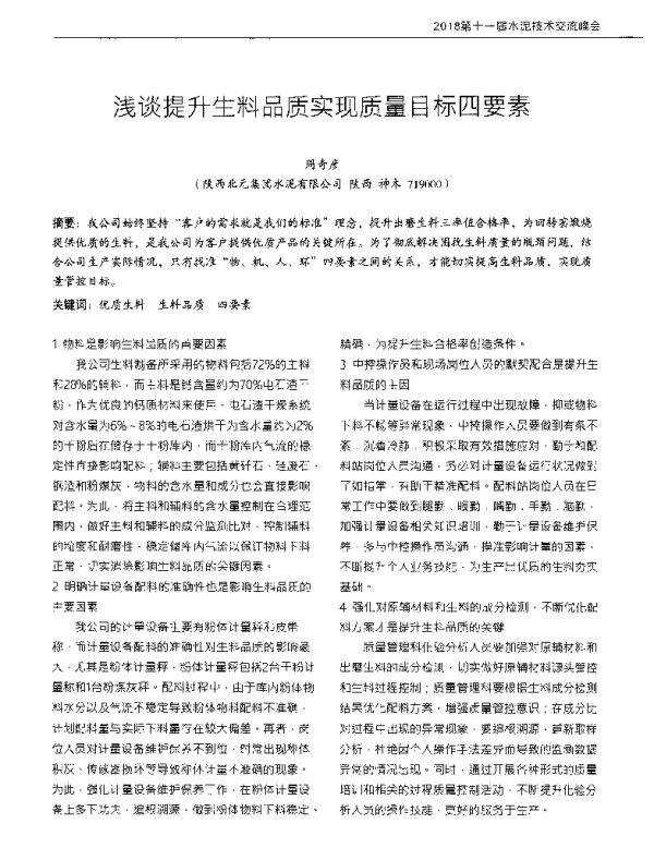 浅谈提升生料品质实现质量目标四要素