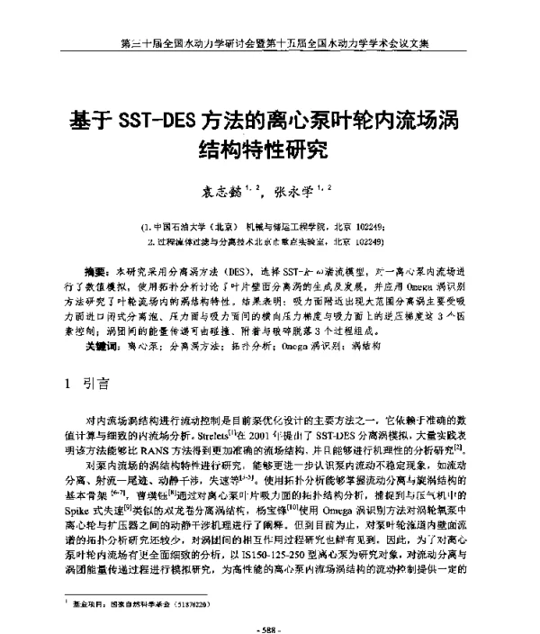 基于SST-DES方法的离心泵叶轮内流场涡结构特性研究