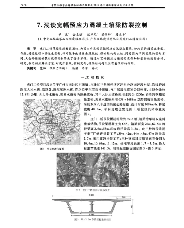 浅谈宽幅预应力混凝土箱梁防裂控制
