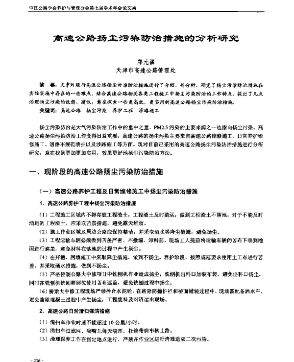 高速公路扬尘污染防治措施的分析研究
