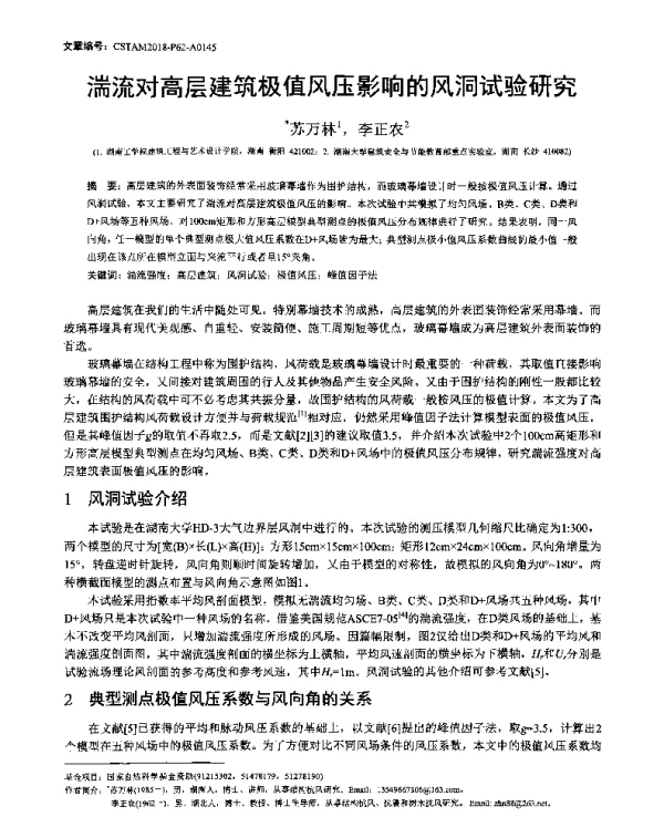 湍流对高层建筑极值风压影响的风洞试验研究
