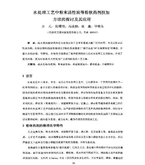 水处理工艺中粉末活性炭等粉状药剂投加方法的探讨及其应用