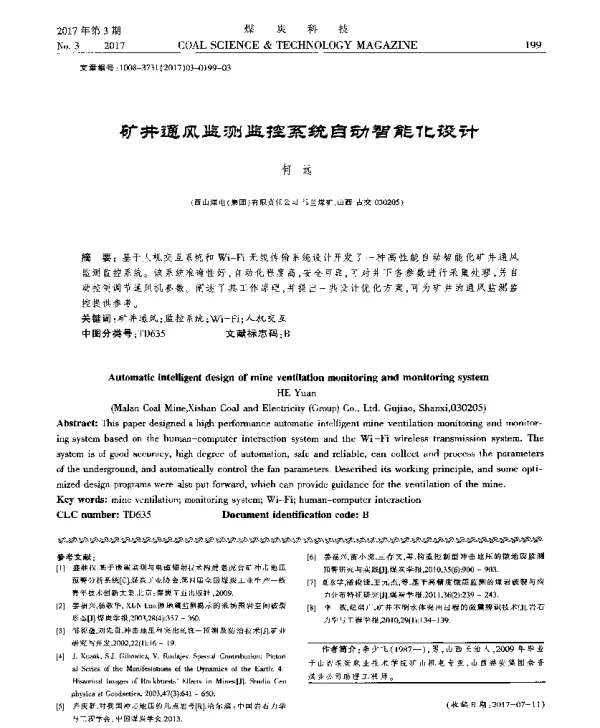 矿井通风监测监控系统自动智能化设计