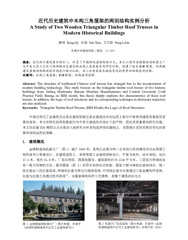 近代历史建筑中木构三角屋架的两则结构实例分析
