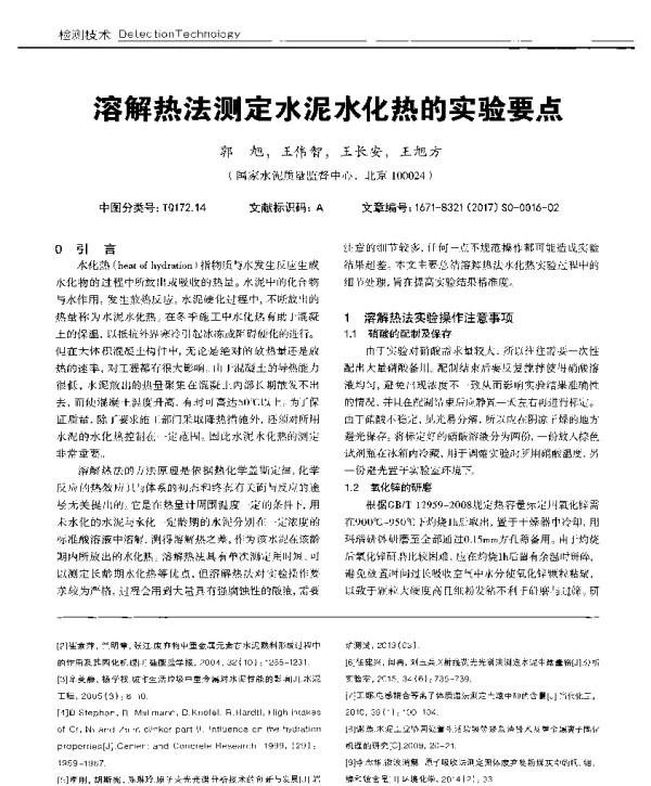 溶解热法测定水泥水化热的实验要点