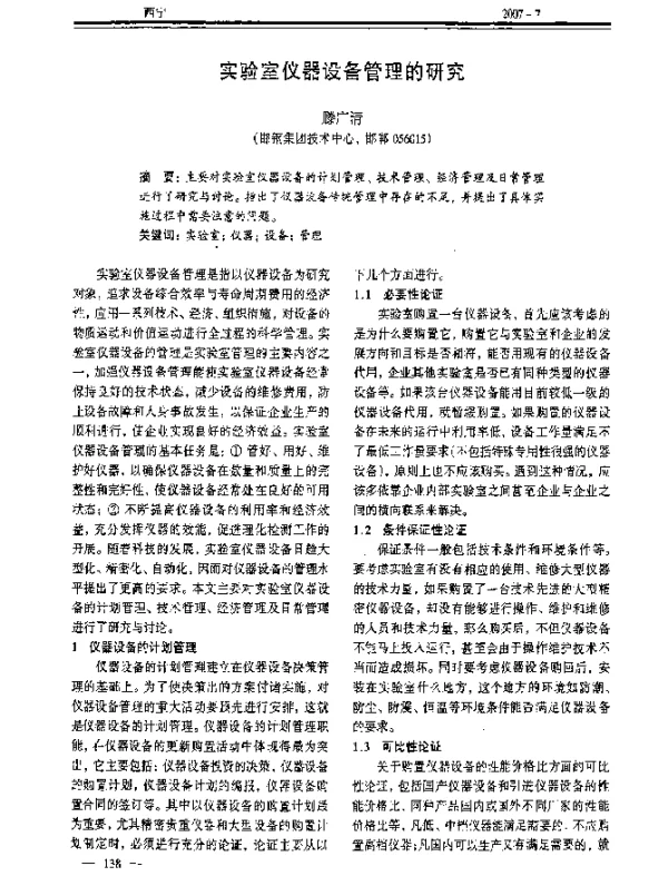实验室仪器设备管理的研究