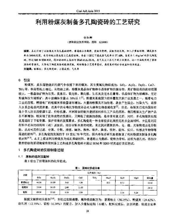 利用粉煤灰制备多孔陶瓷砖的工艺研究