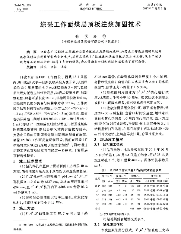 综采工作面煤层顶板注浆加固技术