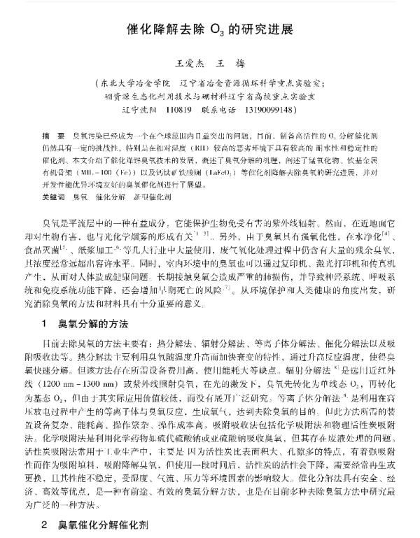 催化降解去除O3的研究进展
