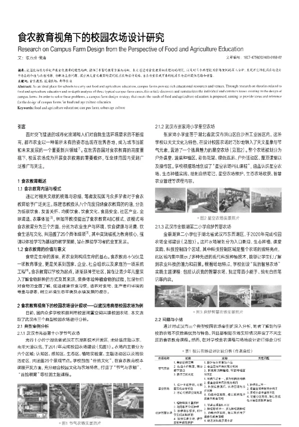食农教育视角下的校园农场设计研究