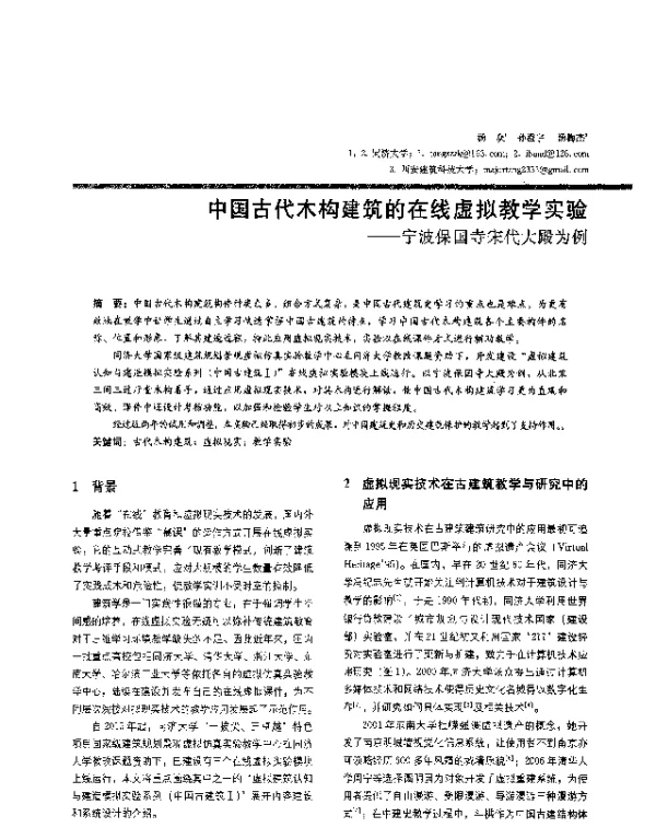 中国古代木构建筑的在线虚拟教学实验--宁波保国寺宋代大殿为例