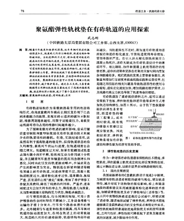 聚氨酯弹性轨枕垫在有砟轨道的应用探索