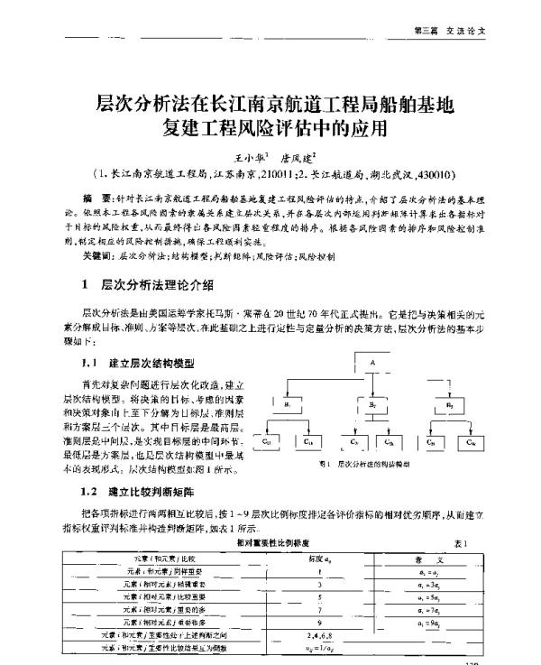 层次分析法在长江南京航道工程局船舶基地复建工程风险评估中的应用