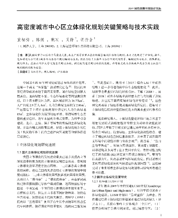 高密度城市中心区立体绿化规划关键策略与技术实践