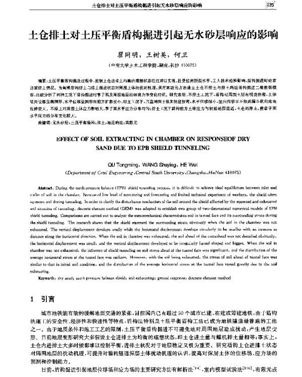 土仓排土对土压平衡盾构掘进引起无水砂层响应的影响