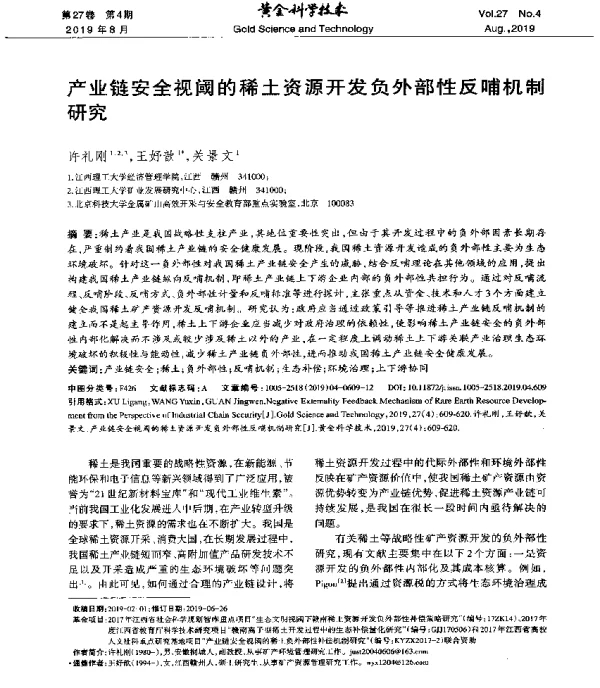 产业链安全视阈的稀土资源开发负外部性反哺机制研究