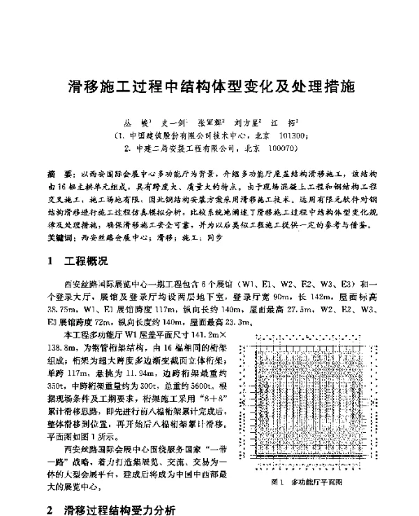 滑移施工过程中结构体型变化及处理措施