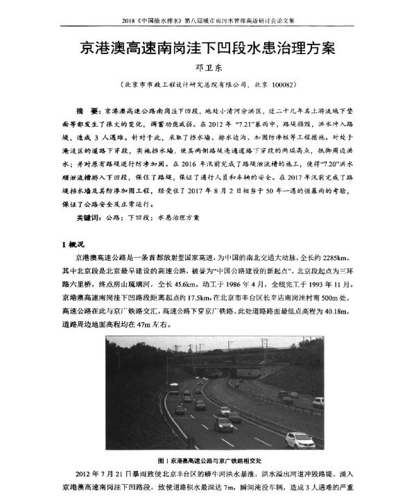 京港澳高速南岗洼下凹段水患治理方案