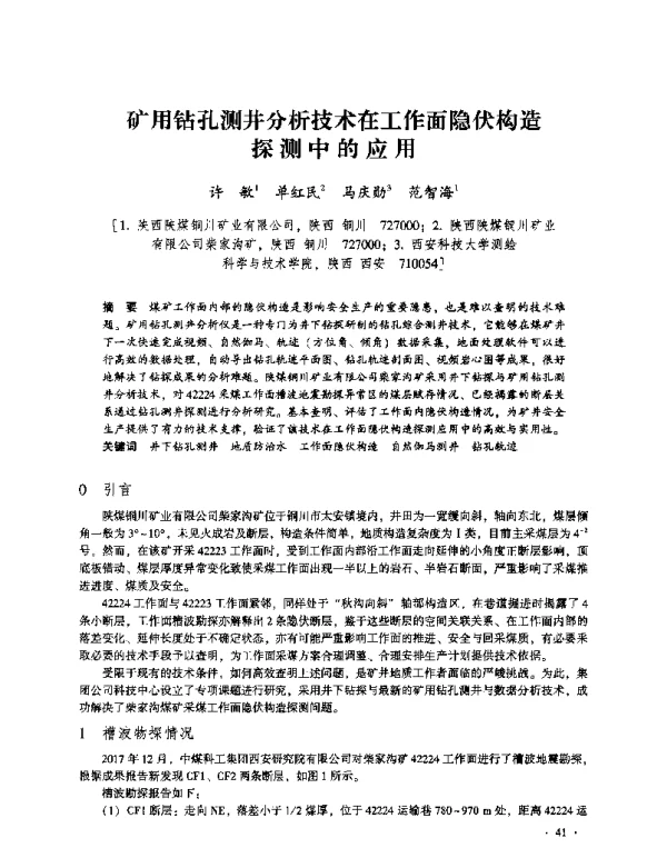 矿用钻孔测井分析技术在工作面隐伏构造探测中的应用