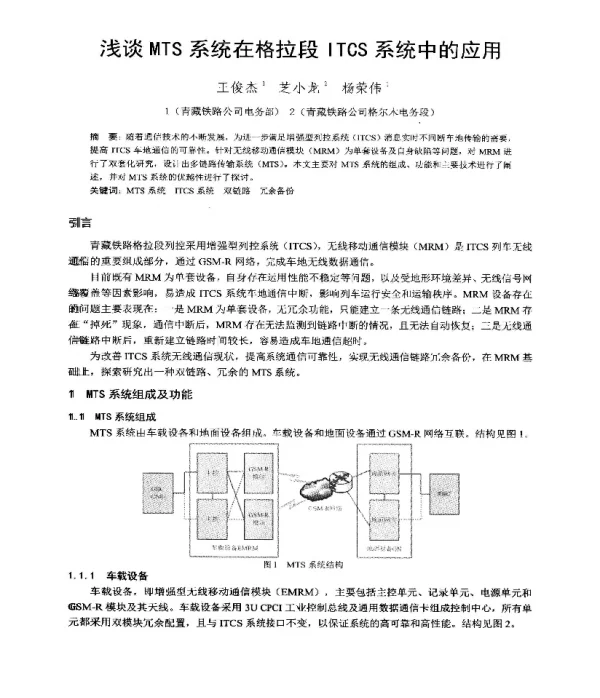 浅谈MTS系统在格拉段ITCS系统中的应用