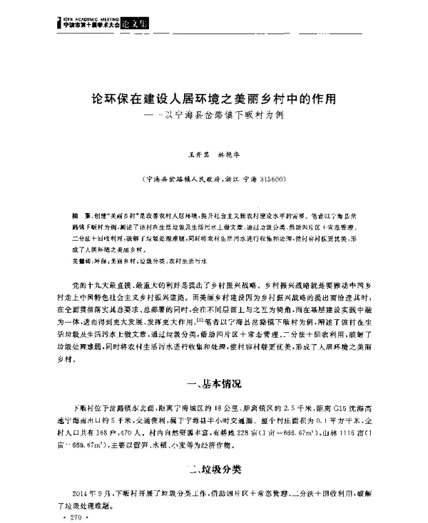 论环保在建设人居环境之美丽乡村中的作用--以宁海县岔路镇下畈村为例