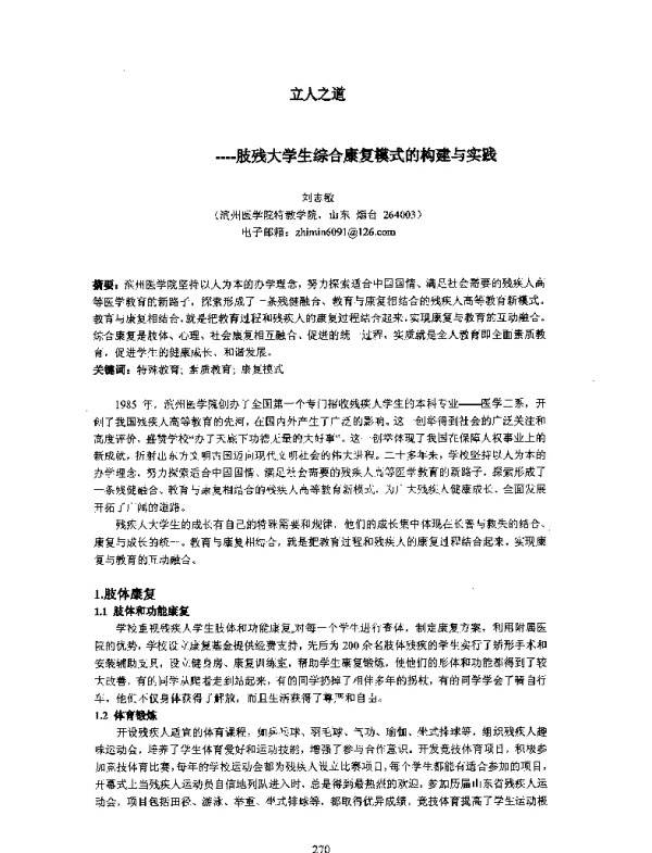 立人之道--肢残大学生综合康复模式的构建与实践