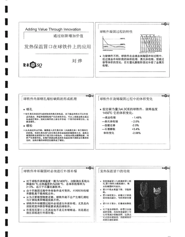 发热保温冒口在球铁件上的应用