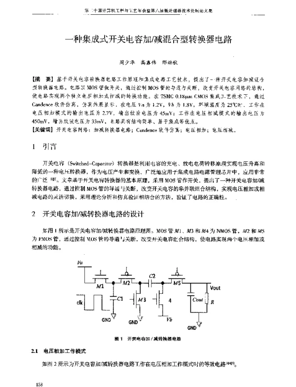 一种集成式开关电容加减混合型转换器电路